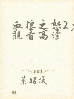 血狼之怒2免费观看高清