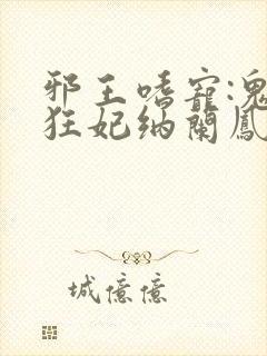 邪王嗜宠:鬼医狂妃纳兰凤瑾