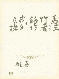 《我的竹马是渣攻》作者:三三娘