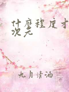 什么程度才算二次元