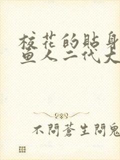 校花的贴身高手鱼人二代大结局