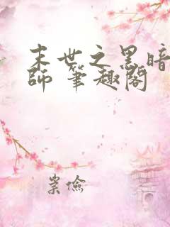 末世之黑暗召唤师 笔趣阁