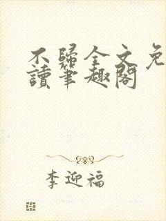 不归全文免费阅读笔趣阁