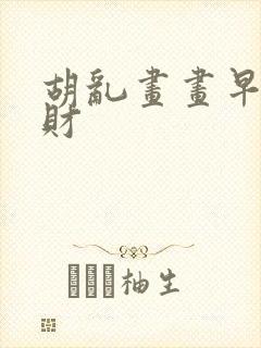 胡乱画画早日发财