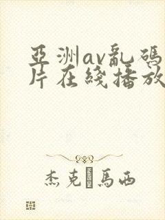 亚洲av乱码毛片在线播放