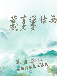 若有深情无恙短剧免费