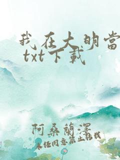 我在大明当暴君 txt下载