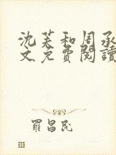 沈芙和周承予全文免费阅读最新章节