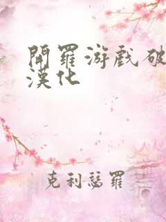 开罗游戏破解版汉化