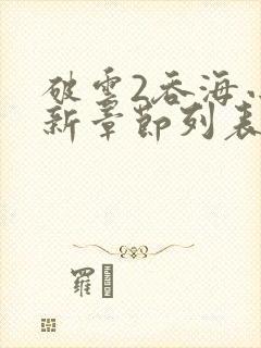 破云2吞海小说新章节列表