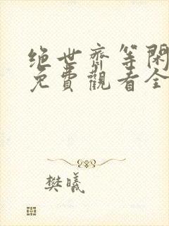 绝世齐等闲短剧免费观看全集