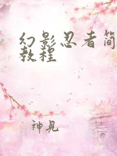 幻影忍者简笔画教程