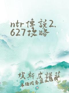 ntr传说2.627攻略