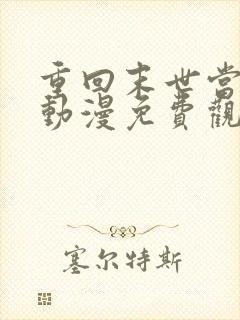 重回末世当大佬动漫免费观看全集