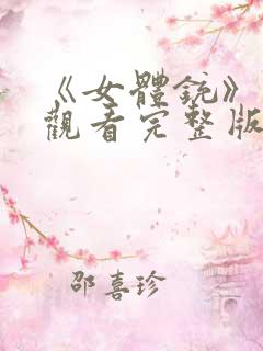 《女体铳》在线观看完整版