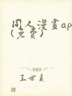 同人漫画app(免费)