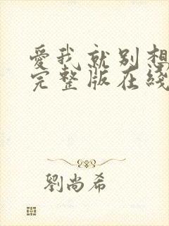 爱我就别想太多完整版在线观看电视剧