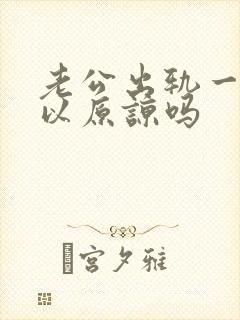 老公出轨一次可以原谅吗