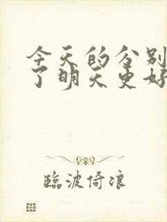 今天的分别是为了明天更好的重逢