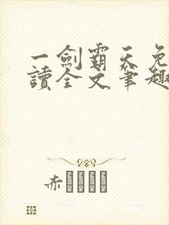 一剑霸天免费阅读全文笔趣阁