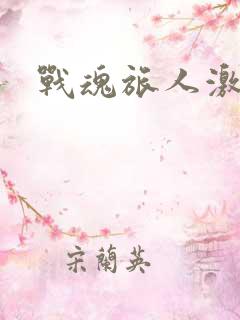 战魂旅人激活码