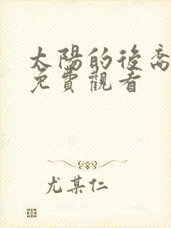 太阳的后裔在线免费观看