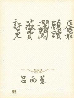 许薇澜顾辰全文免费阅读最新章节