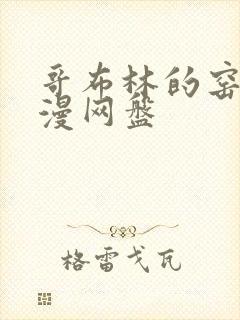 哥布林的窑洞动漫网盘