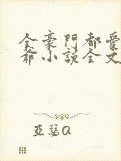 全豪门都爱假少爷小说全文免费阅读