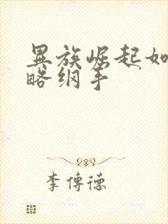 异族崛起如何攻略纲手