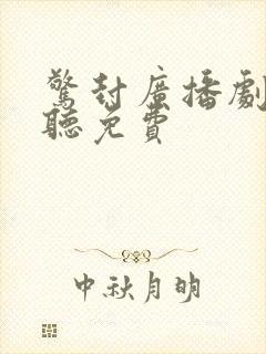 惊封广播剧在线听免费