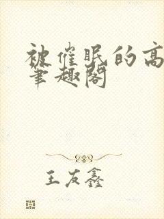 被催眠的高筱柔笔趣阁