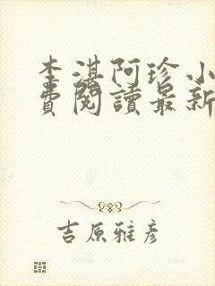 李湛阿珍小说免费阅读最新章节全文