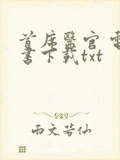 首席医官 电子书下载txt