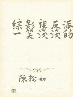 综影视反派之妹一笑浅浅的小说