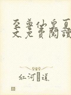 至尊仙皇夏尘全文免费阅读