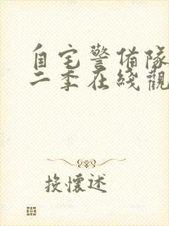 自宅警备队员第二季在线观看免费