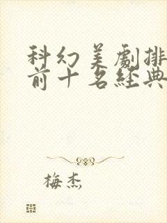 科幻美剧排行榜前十名经典