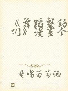 《舞蹈系的学姊们》漫画全集