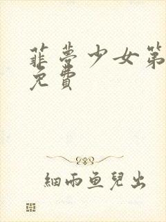 菲梦少女第一季免费