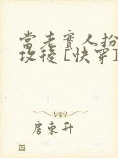 当老实人扮演渣攻后 [快穿]txt