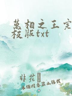 万相之王完整精校版txt