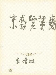 穿成师徒恋女主小说免费阅读