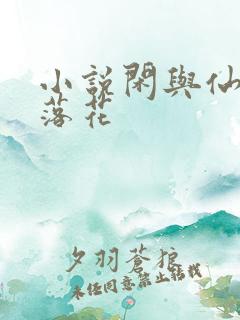 小说闲与仙人扫落花