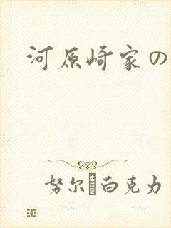 河原崎家の一族
