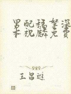 男配稳拿深情剧本祝麟免费txt