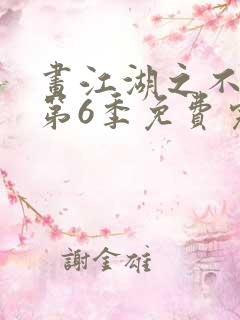 画江湖之不良人第6季免费完整版