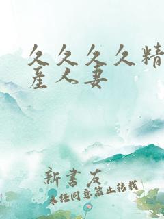 久久久久精品国产人妻