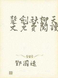 楚剑秋柳天瑶全文免费阅读笔趣阁