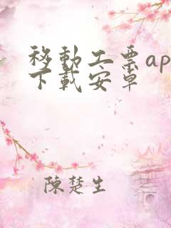 移动工票app下载安卓